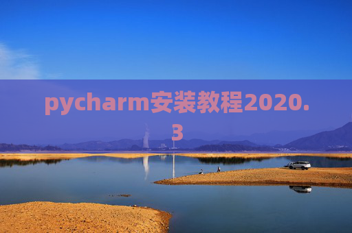 pycharm安装教程2020.3
