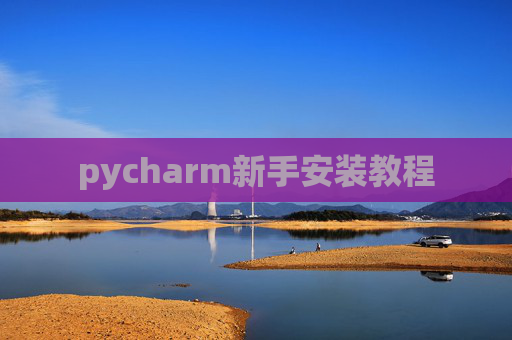 pycharm新手安装教程