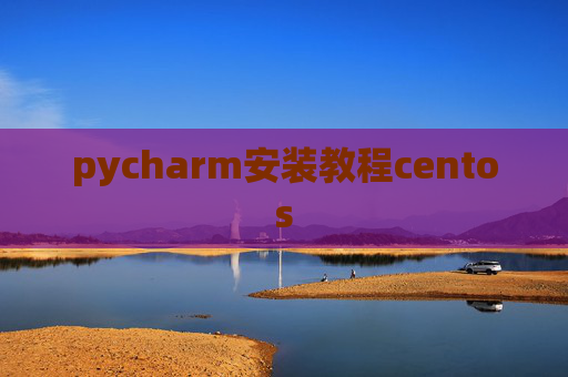 pycharm安装教程centos